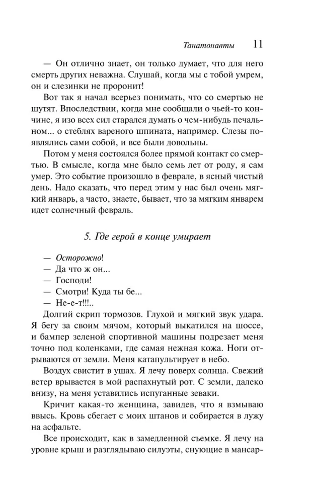 Танатонавты